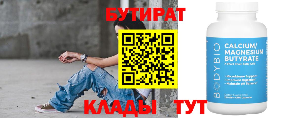Бутират Butirat Шахты